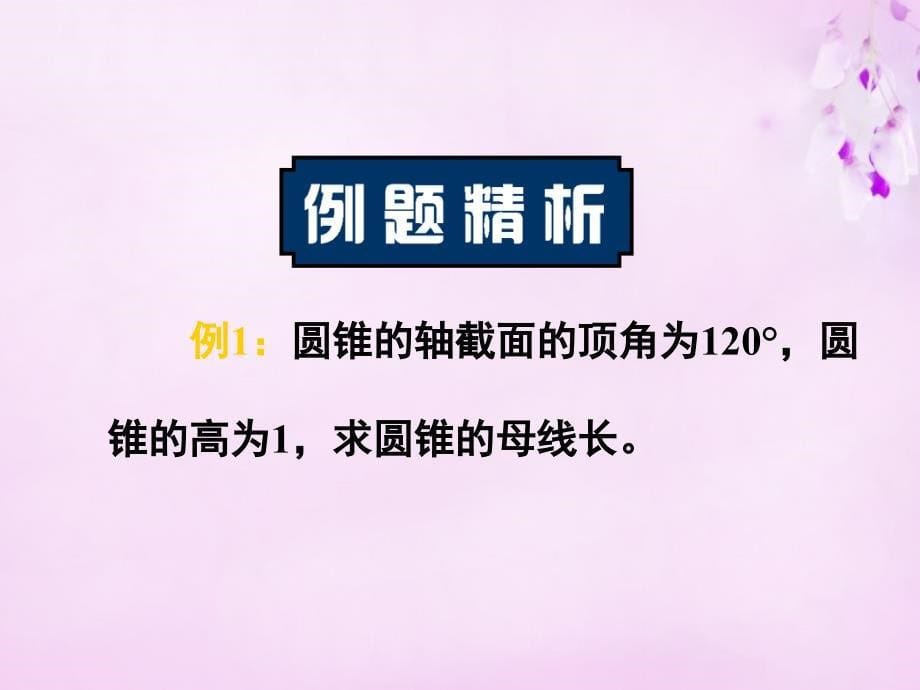 湖南高中数学1.1.2圆柱、圆锥、圆台与球课件新人教A必修.ppt_第5页