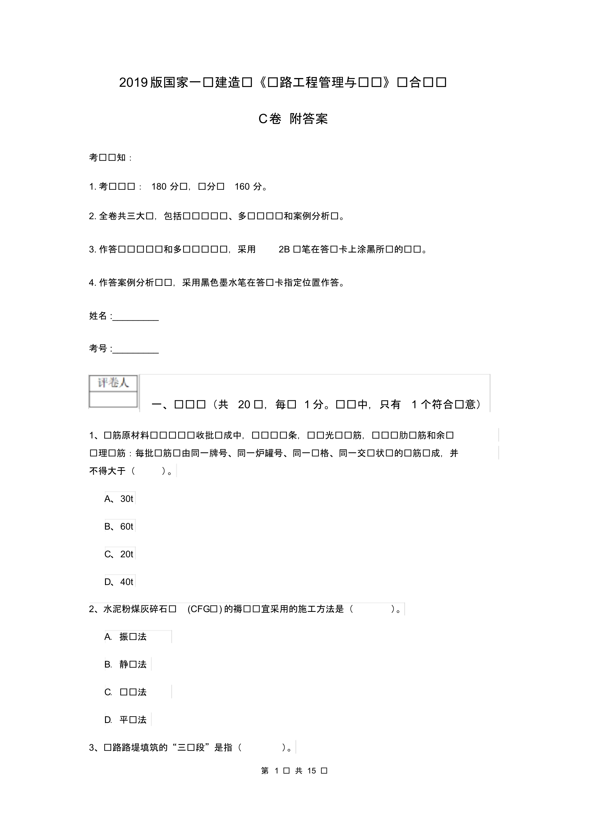 2019版国家一级建造师《铁路工程管理与实务》综合检测C卷附答案.pdf_第1页