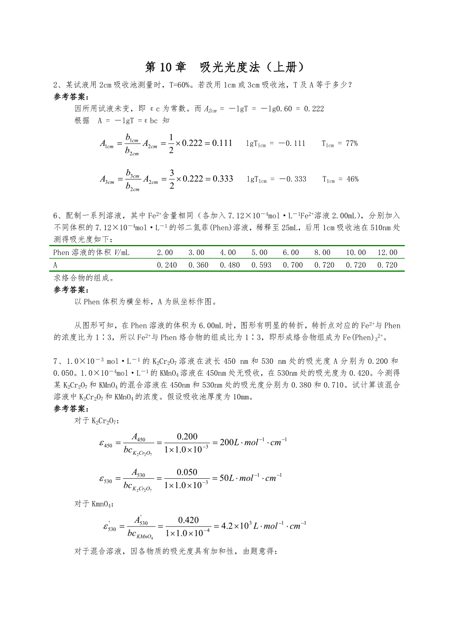 分析化学（下册）武汉大学等编(第五版)作业参考答案_第2页