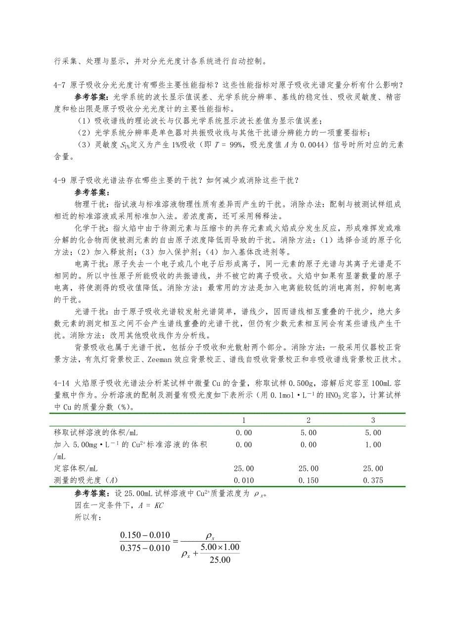 分析化学（下册）武汉大学等编(第五版)作业参考答案_第5页