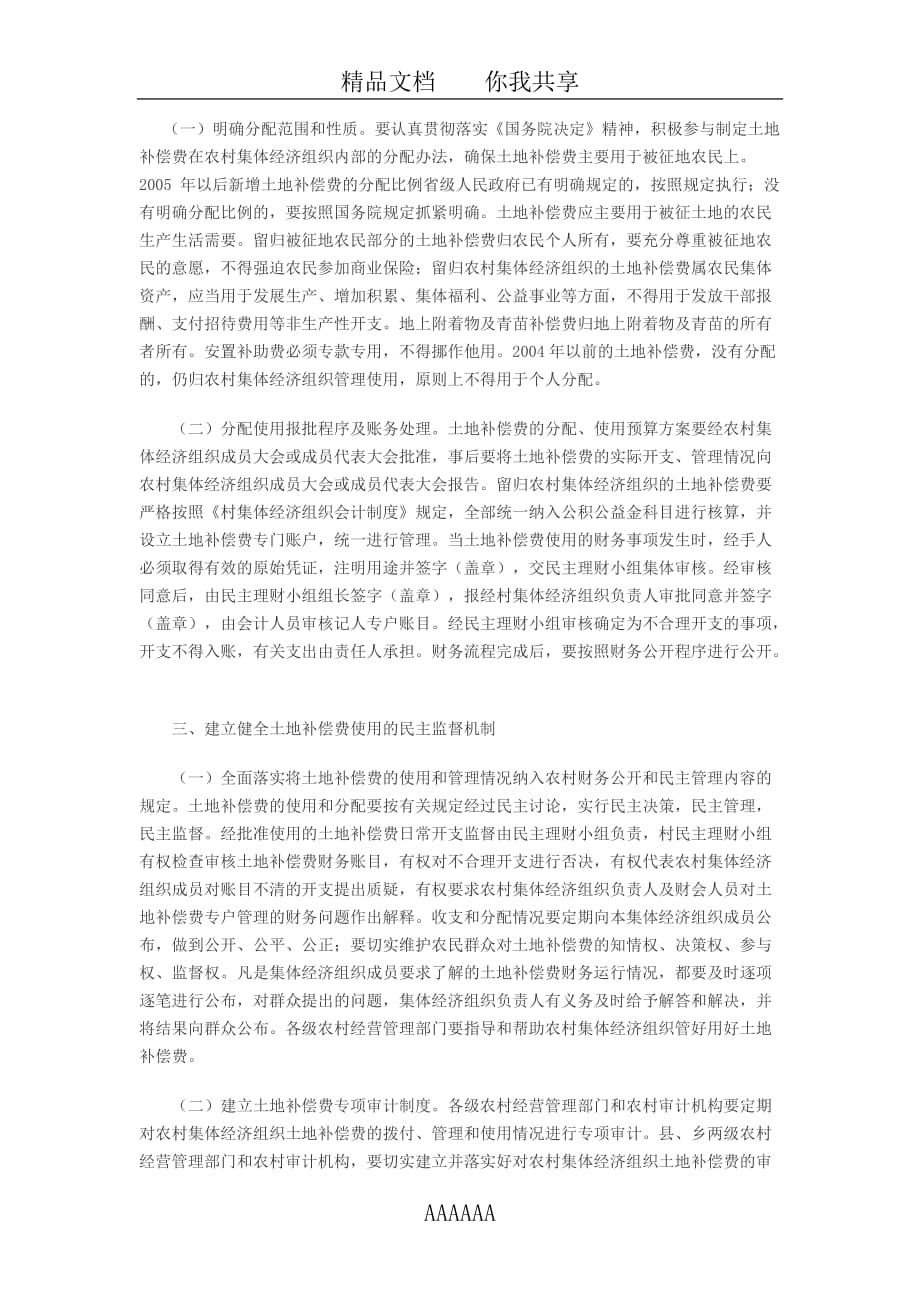 农业部关于加强农村集体经济组织征地补偿费监督管理指导_第2页