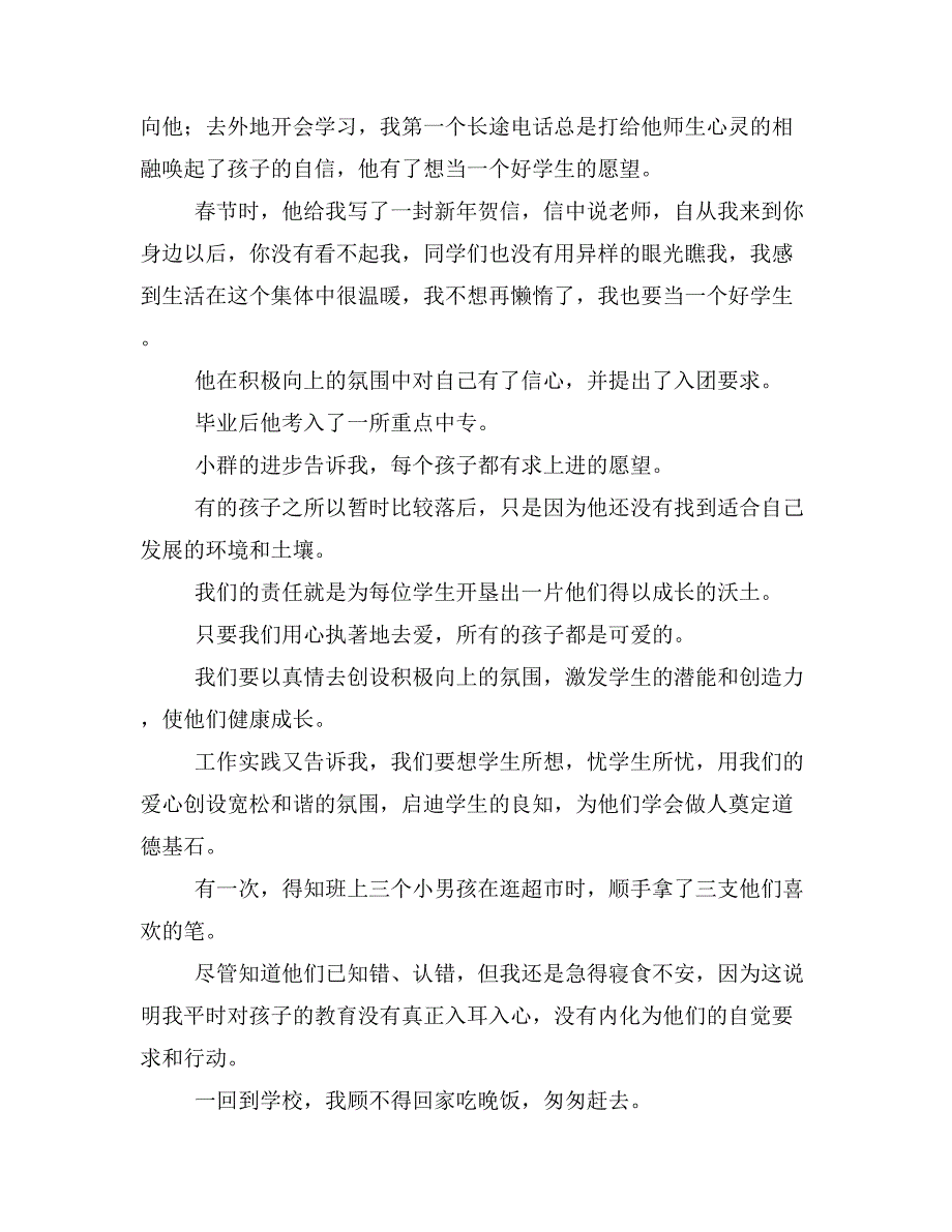 听优秀教师先进事迹报告有感与听党课学习心得体会汇编_第3页