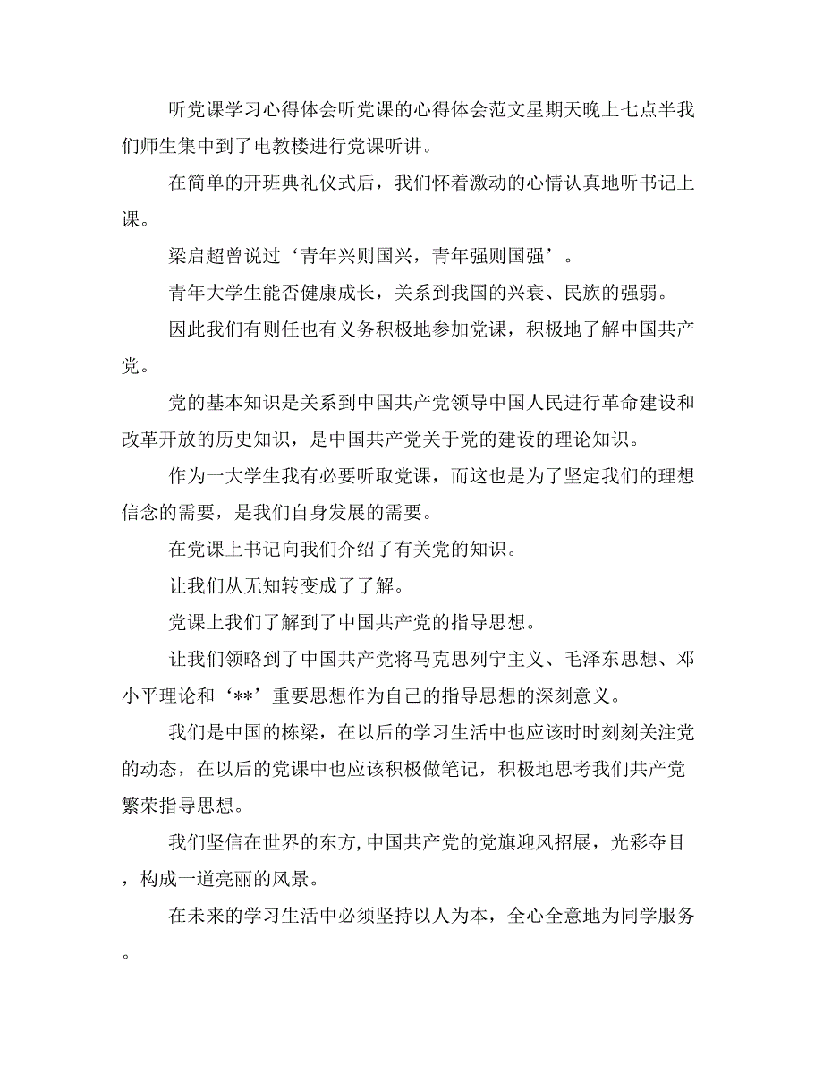 听优秀教师先进事迹报告有感与听党课学习心得体会汇编_第4页