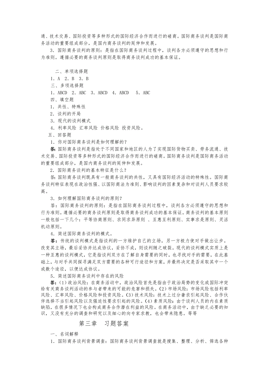 国际商务谈判习题参考答案_第3页