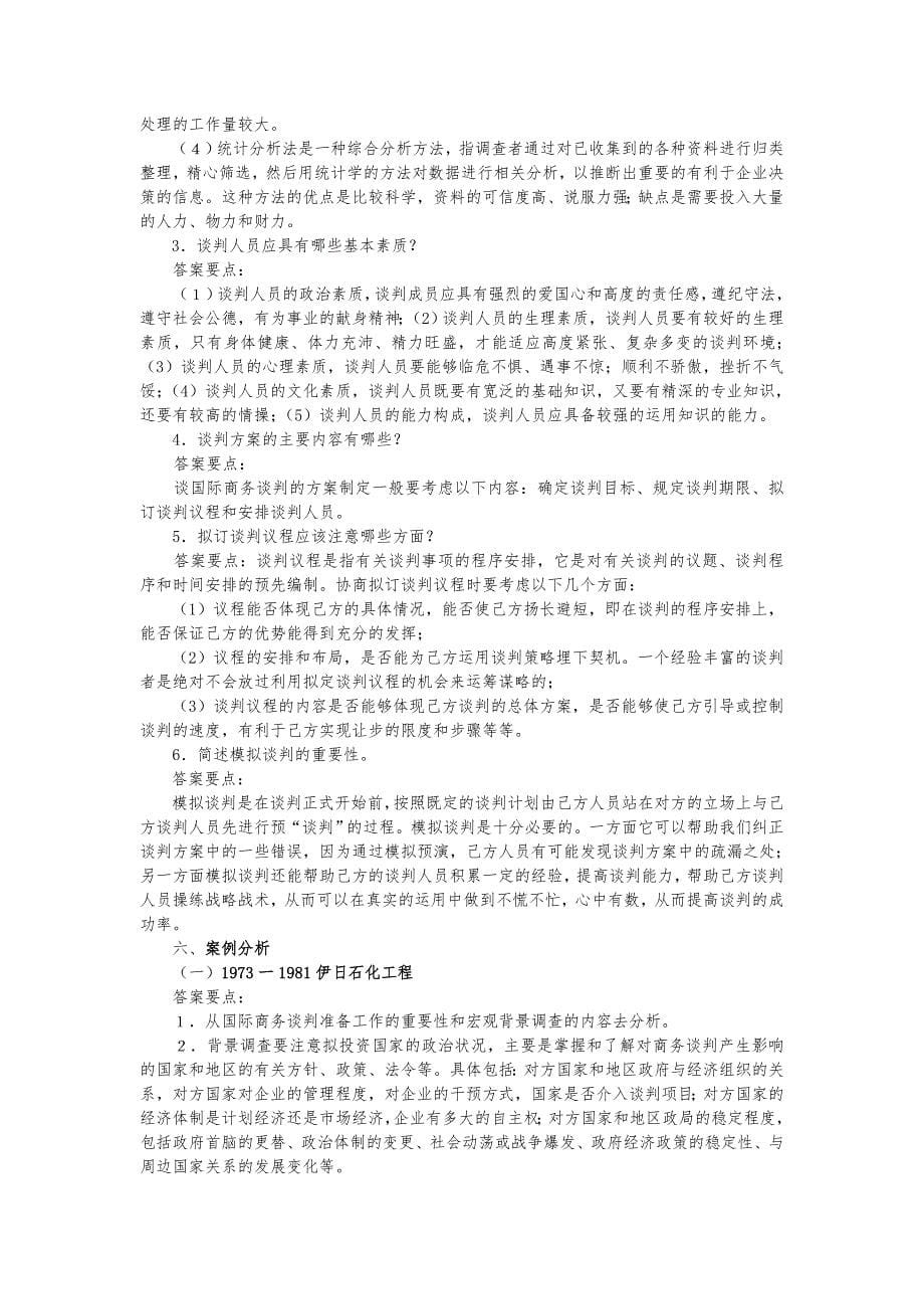 国际商务谈判习题参考答案_第5页