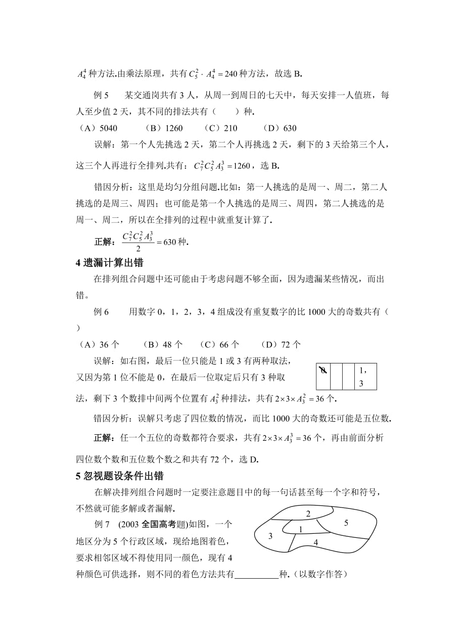 复习资料高中数学排列组合易错题分析.doc_第3页