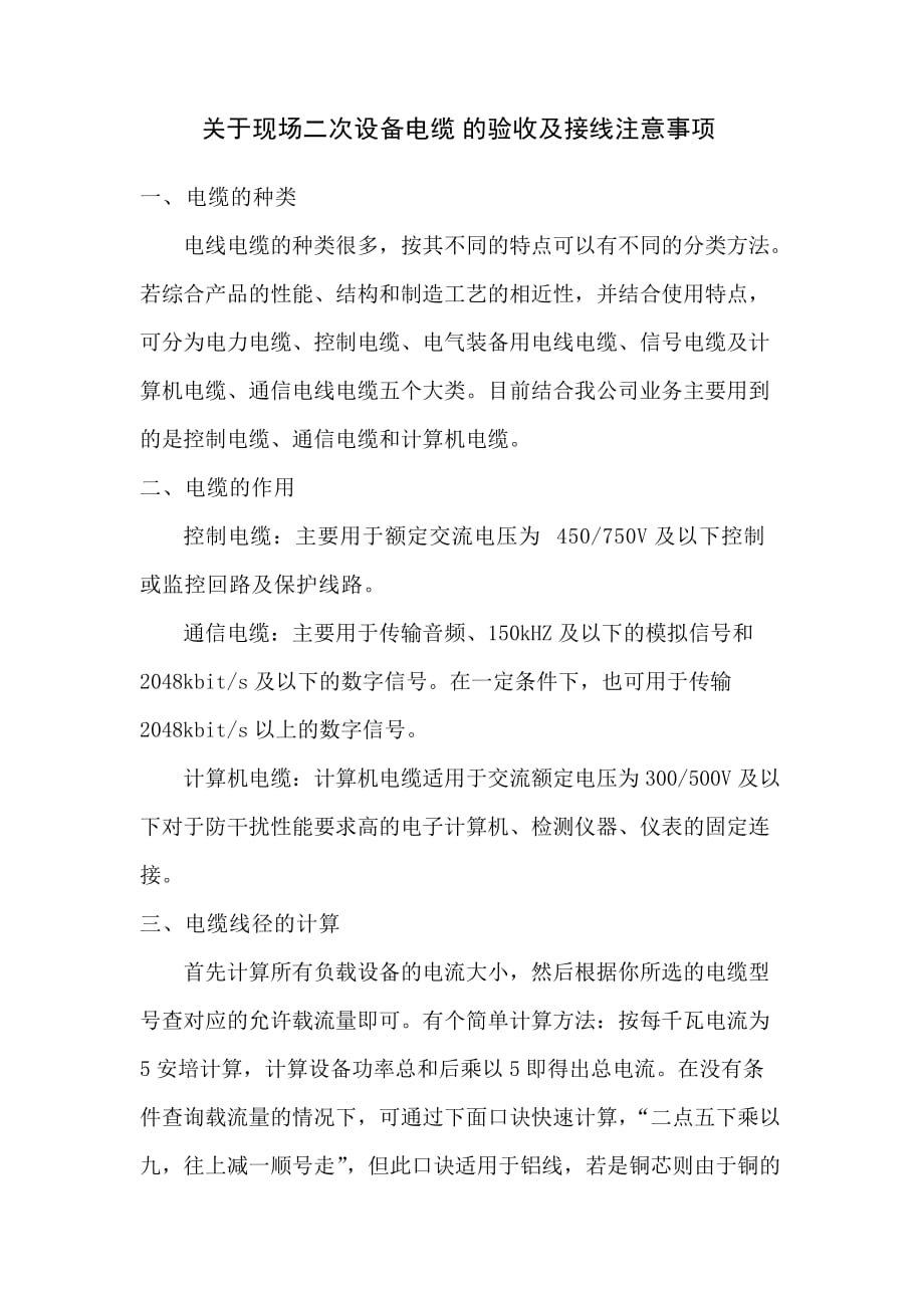 （电力行业）关于现场二次设备电缆的验收及接线注意事项_第1页