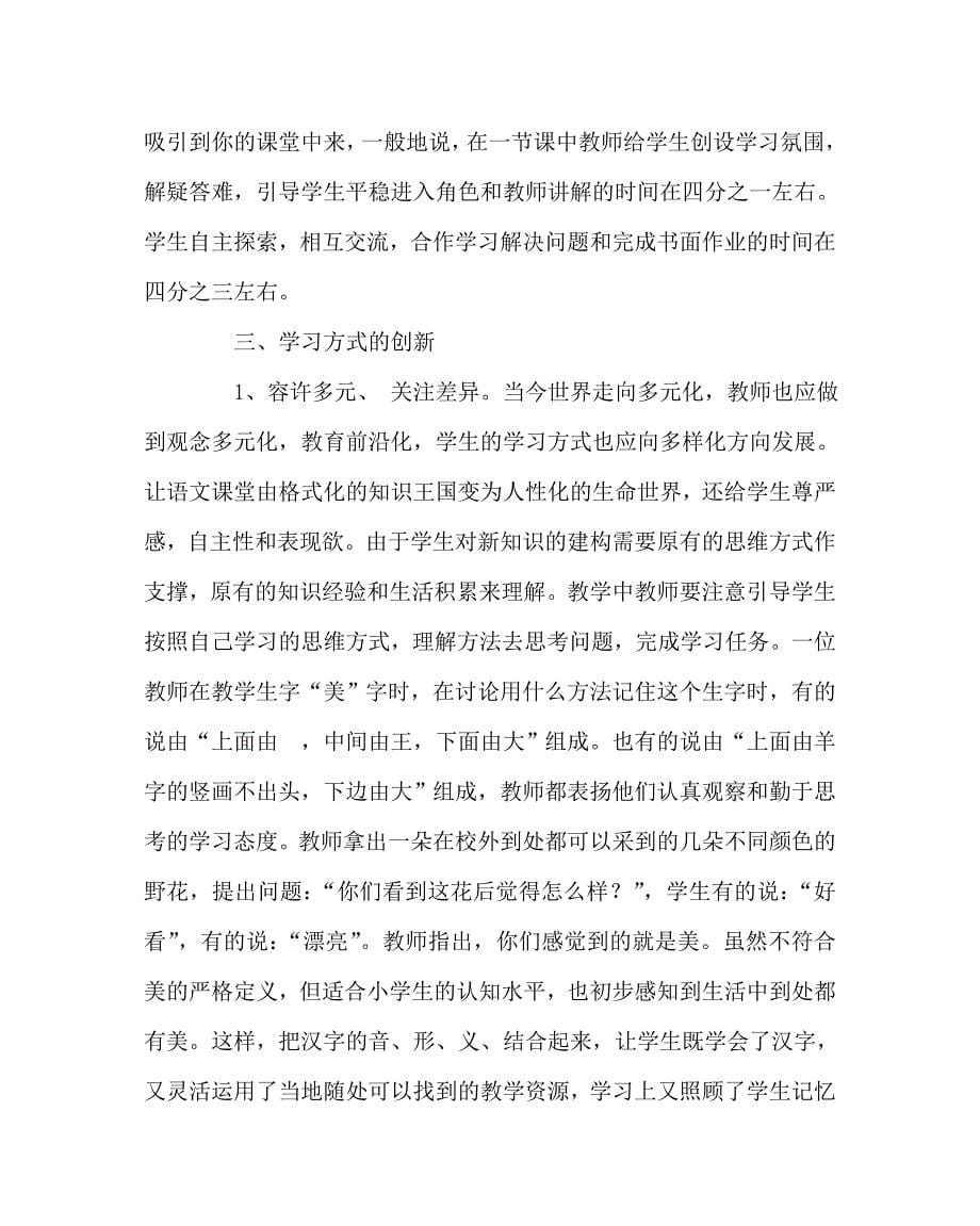 语文（心得）之课堂创新与课堂效益 ——— 农村小学语文教学改革探索(巩道宽_第5页