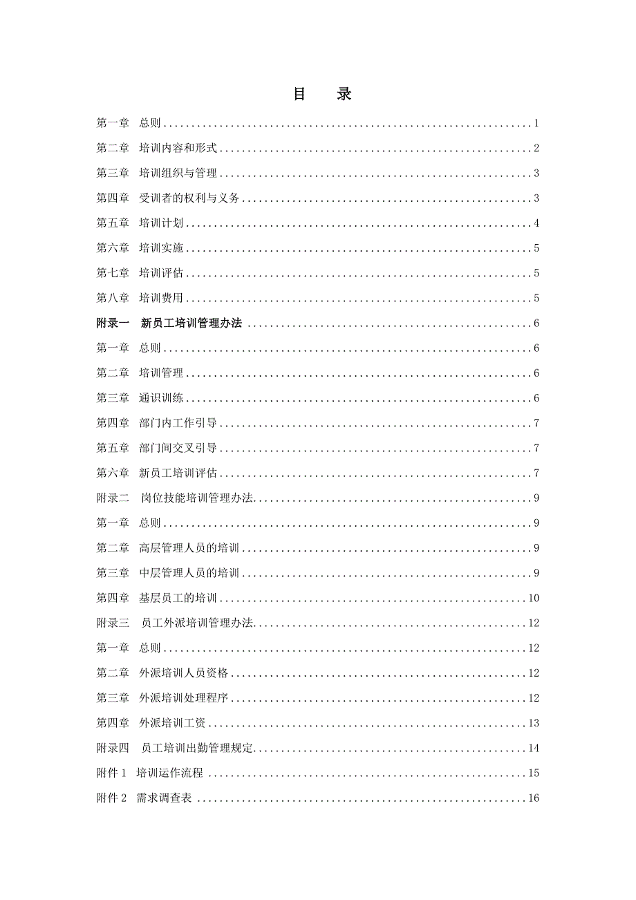 MM公司员工培训管理办法1_第2页