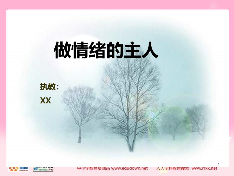 心理健康教育《做情绪的主人》PPT课件.ppt_第1页