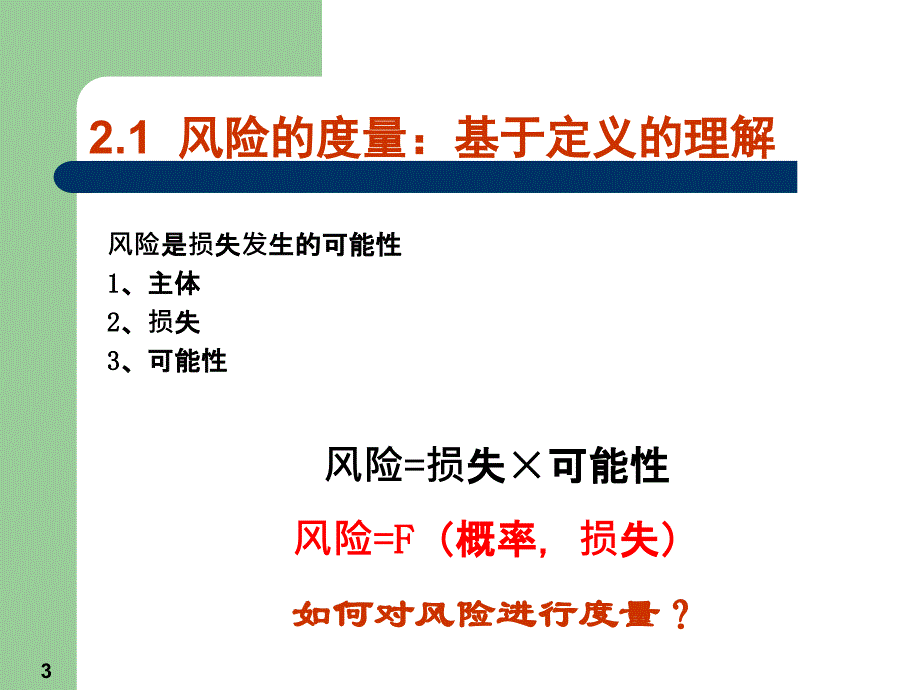 风险管理第二章风险度量_第3页