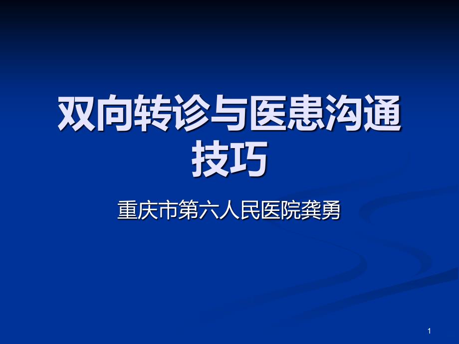 双向转诊与医患沟通技巧PPT课件.ppt_第1页