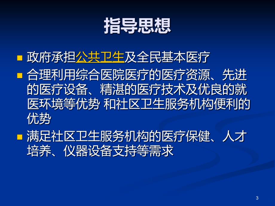 双向转诊与医患沟通技巧PPT课件.ppt_第3页