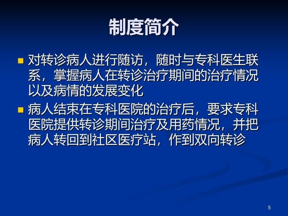 双向转诊与医患沟通技巧PPT课件.ppt_第5页