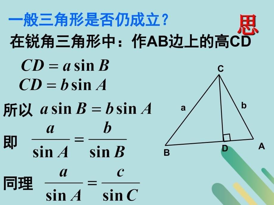 江西吉安高中数学第2章解三角形2.1.1正弦定理课件北师大必修5 .ppt_第5页