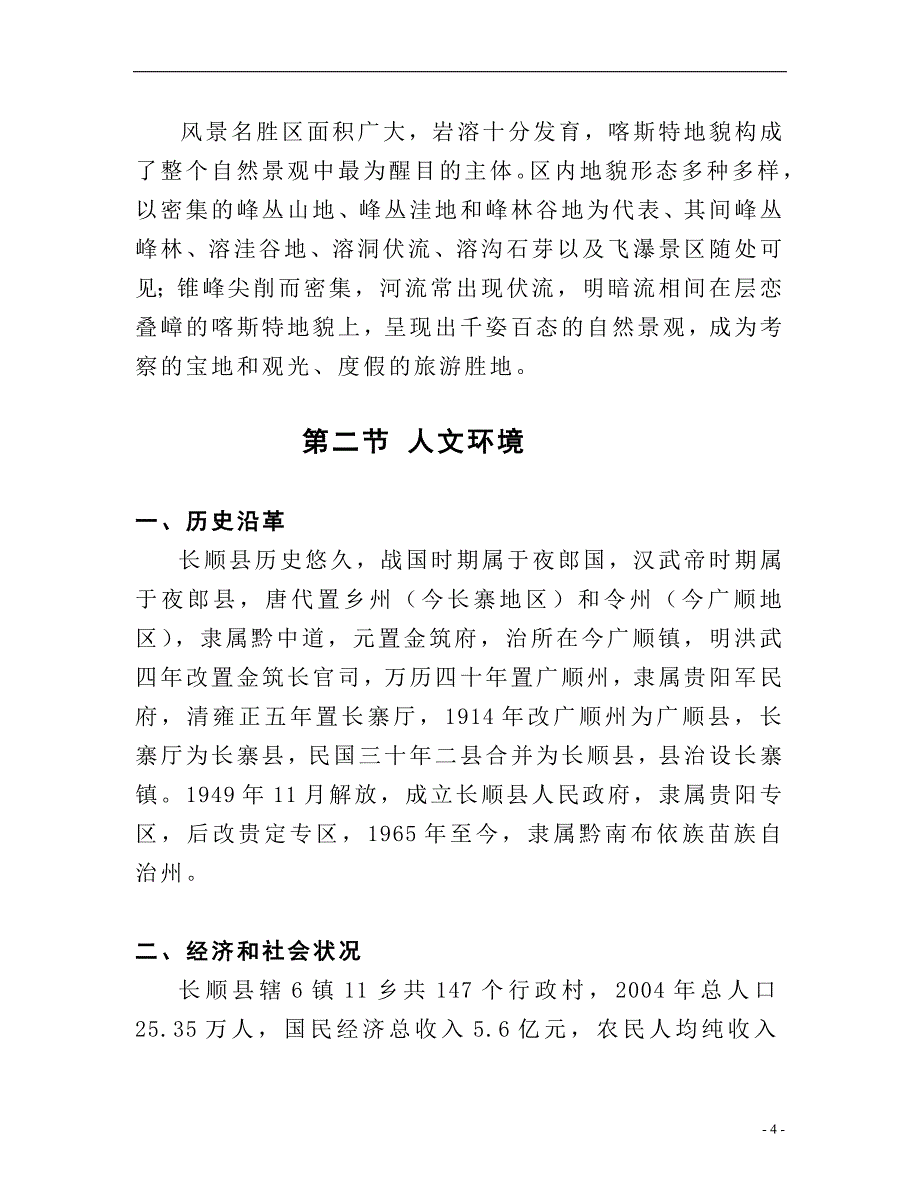 （项目管理）西南白云山开发项目可行性研究报告_第4页