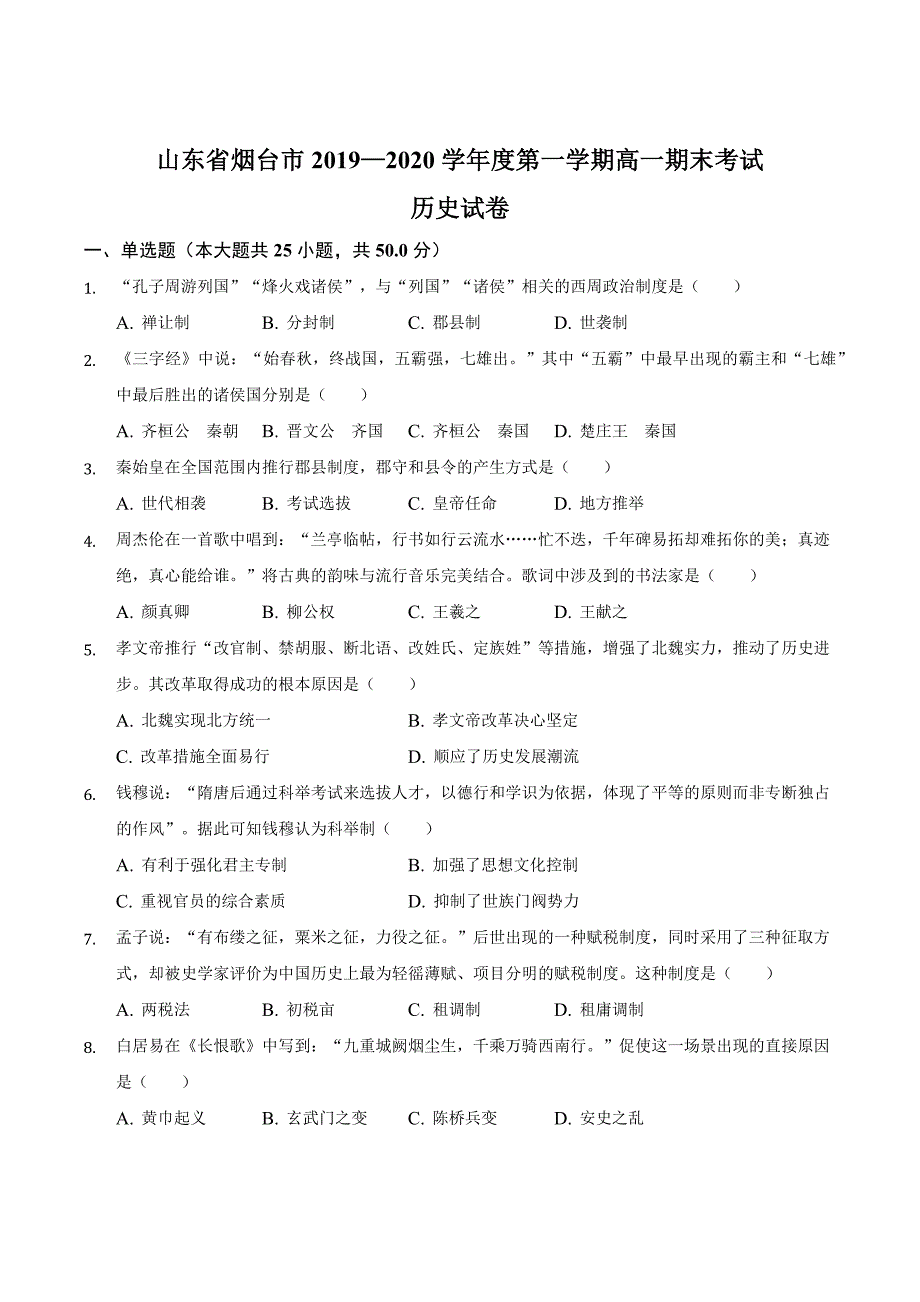 山东省烟台市2019-2020学年高一第一学期期末考试历史试题（解析版）_第1页