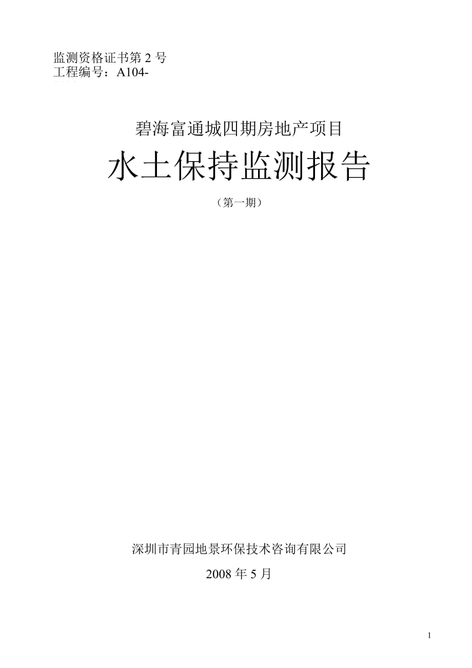 （地产市场分析）碧海富通城四期房地产项目水土保持监测报告_第1页