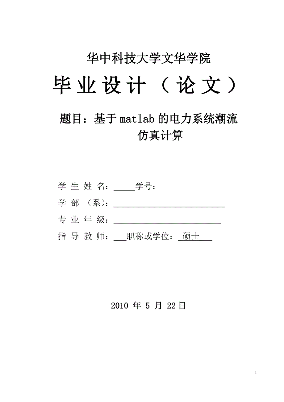 （电力行业）基于的电力系统潮流仿真计算_第1页