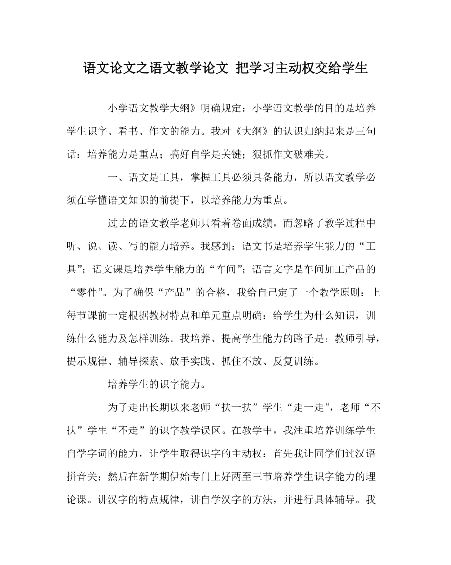 语文（心得）之语文教学（心得） 把学习主动权交给学生_第1页