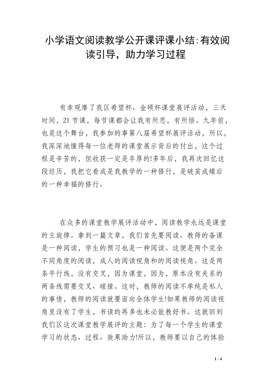 小学语文阅读教学公开课评课小结-有效阅读引导助力学习过程_第1页