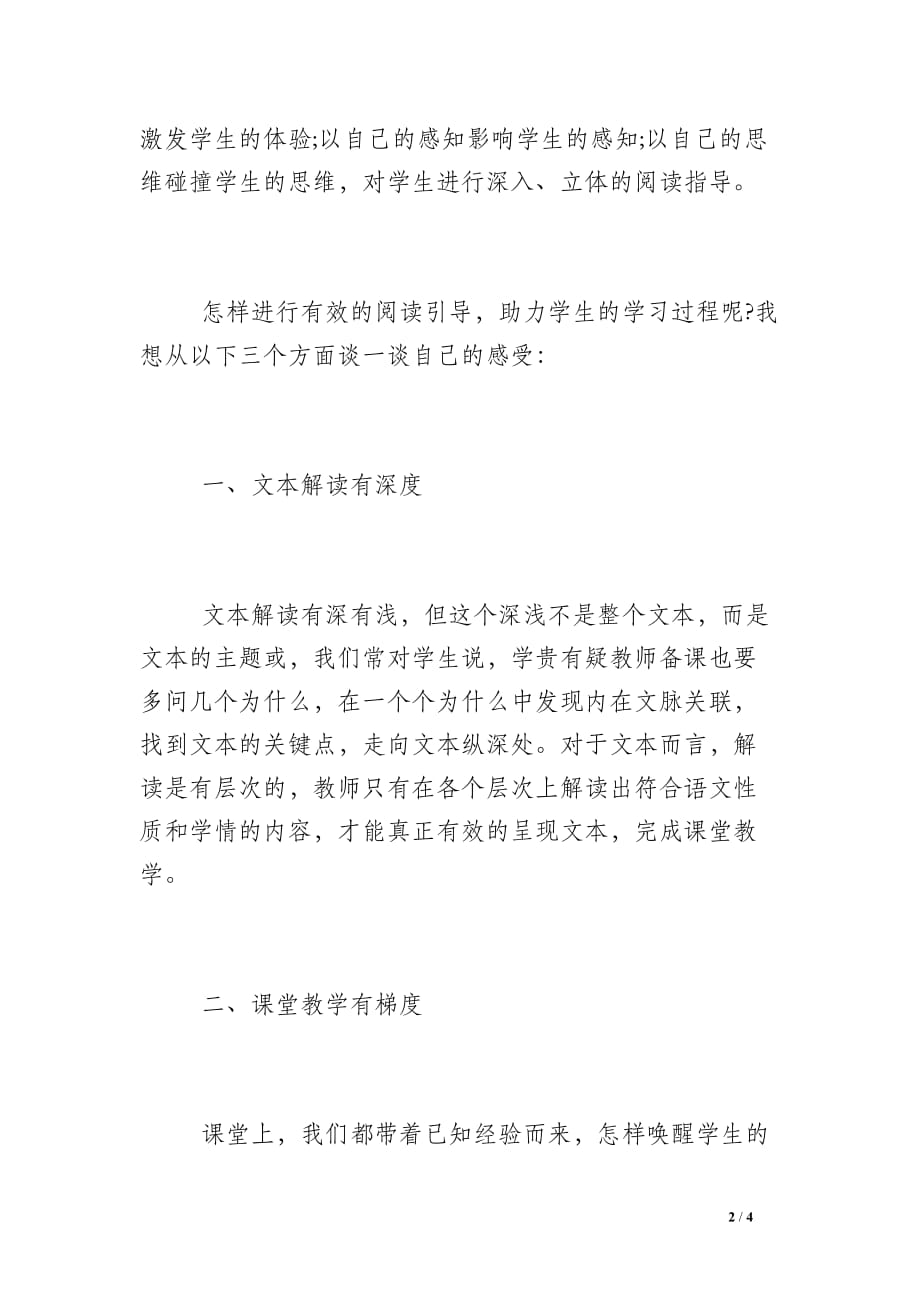 小学语文阅读教学公开课评课小结-有效阅读引导助力学习过程_第2页