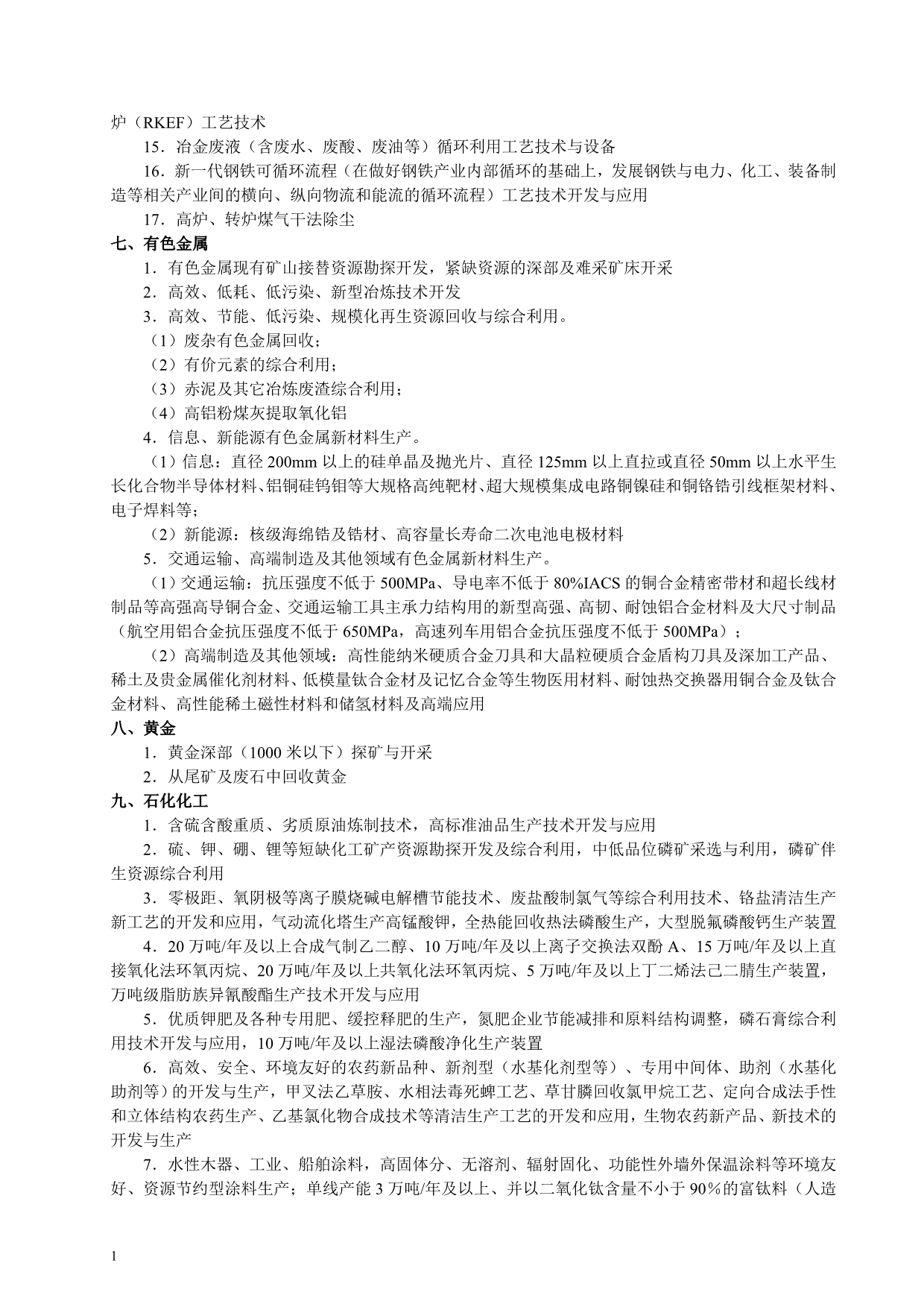 江苏省工业和信息产业结构调整指导目录(2012版)知识课件_第4页