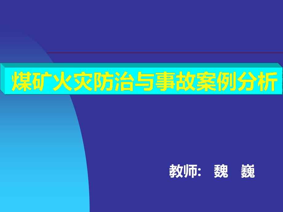 火灾防治PPT课件.ppt_第1页