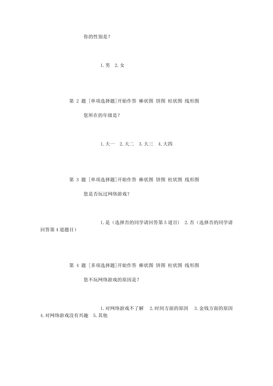 关于大学生游戏心理的调查---网络调查问卷_第2页