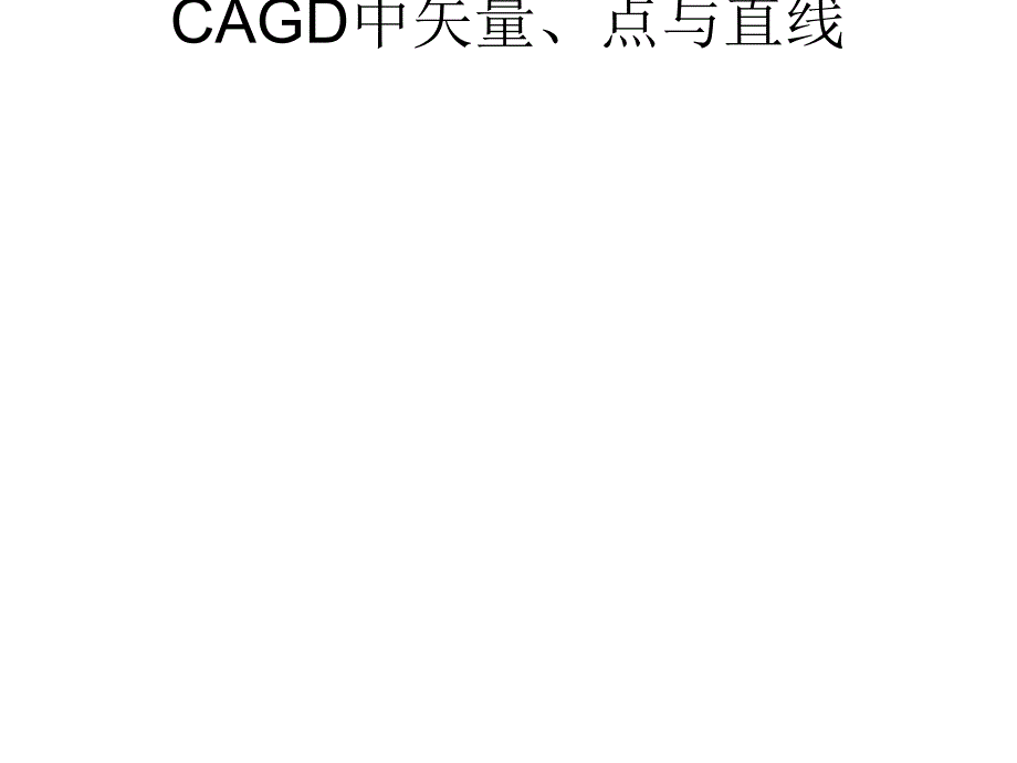 CAGD中矢量、点与直线_第1页