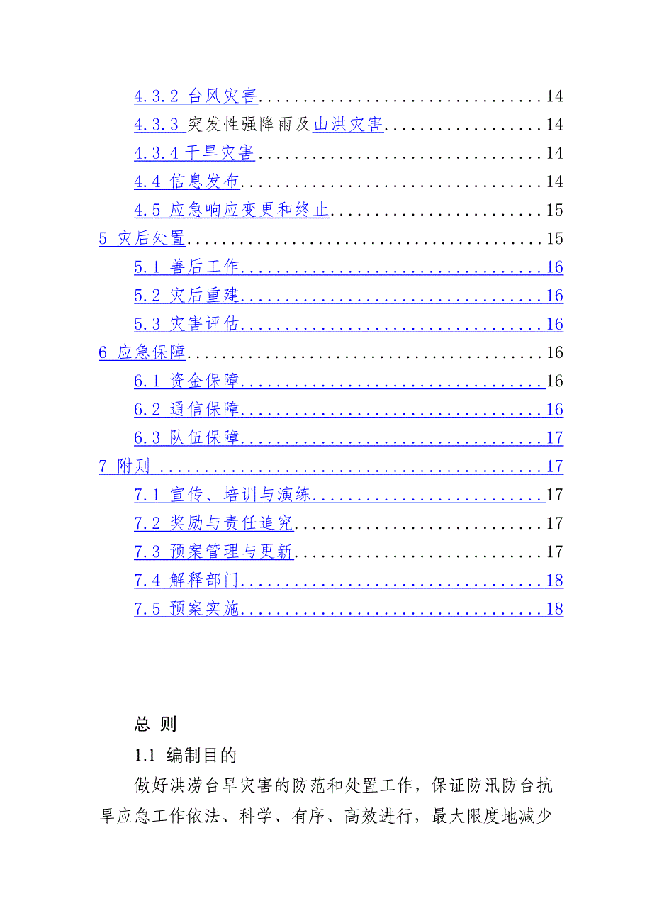 XX县关于防汛防台抗旱应急预案_第2页