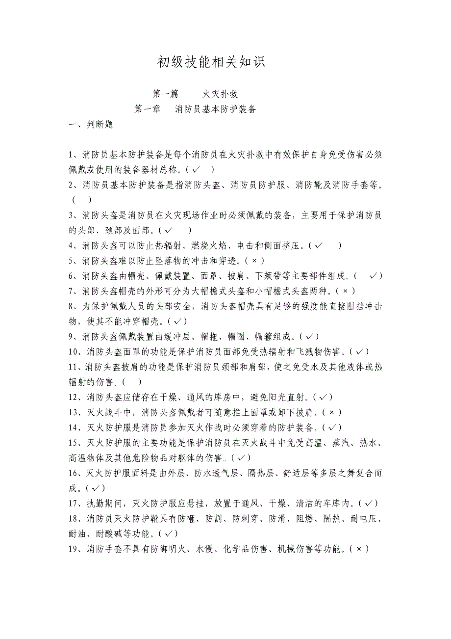 灭火救援员职业技能鉴定考试指导手册(习题库).doc_第1页