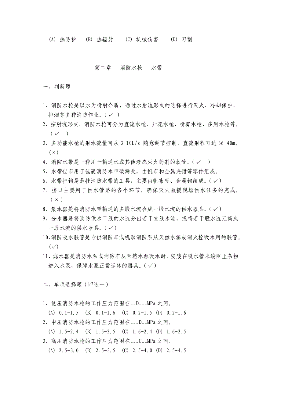 灭火救援员职业技能鉴定考试指导手册(习题库).doc_第4页