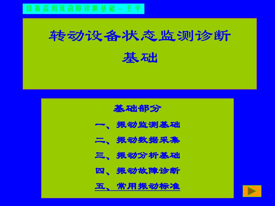 讲义(第五章)常用机械旋转设备振动标准上课讲义_第1页