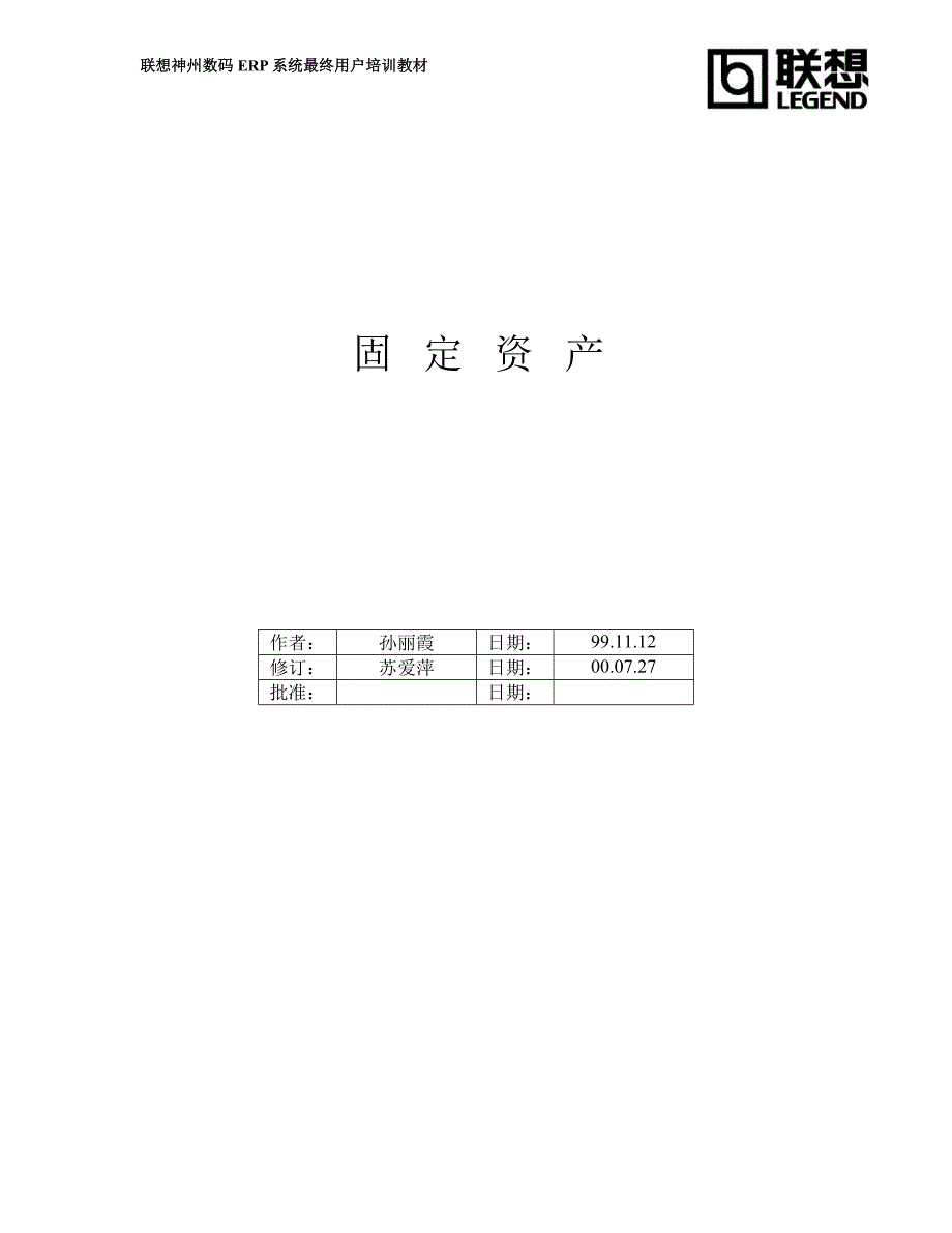 （资产管理）固定资产培训教材_第1页