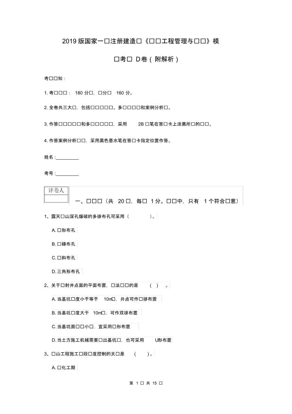 2019版国家一级注册建造师《矿业工程管理与实务》模拟考试D卷(附解析).pdf_第1页