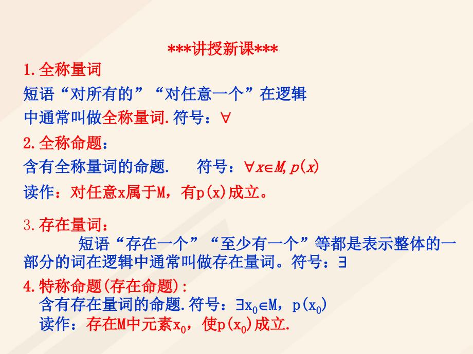 高中数学第一章常用逻辑用语1.4全称量词与存在量词素材新人教A选修11.ppt_第2页