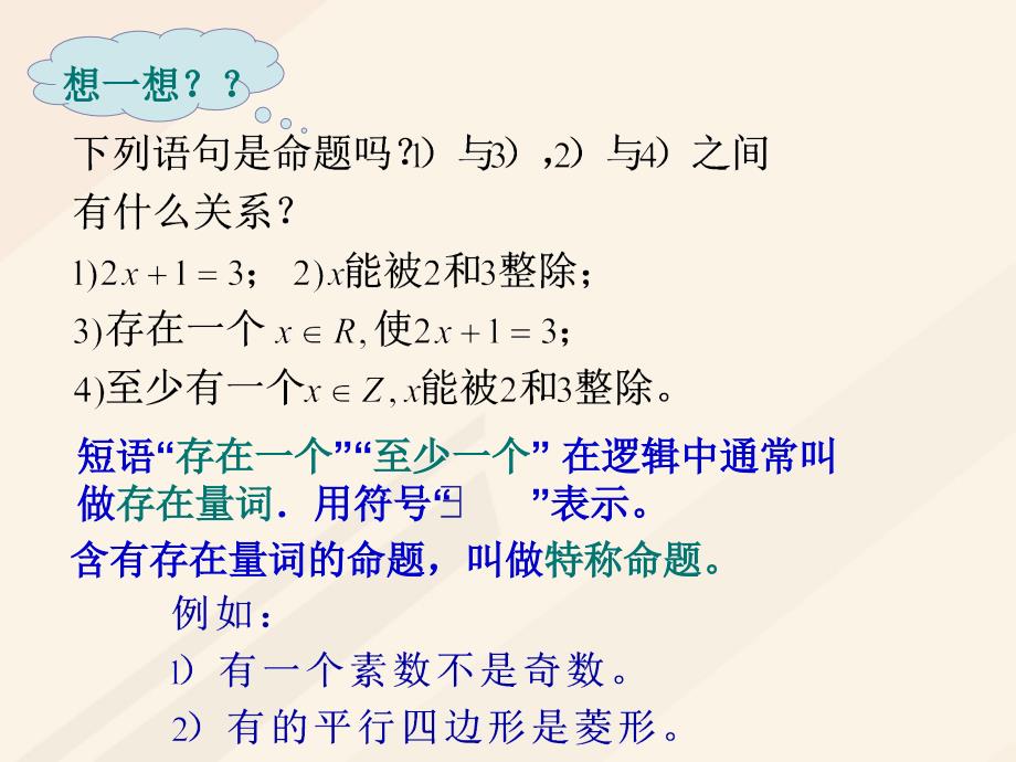 高中数学第一章常用逻辑用语1.4全称量词与存在量词素材新人教A选修11.ppt_第3页