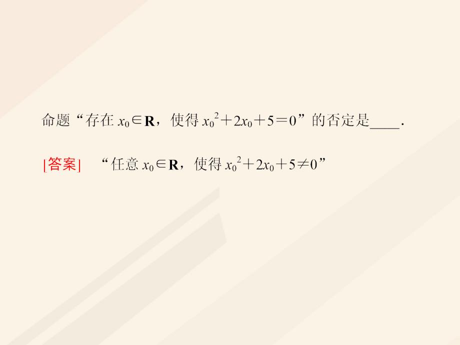 高中数学第一章常用逻辑用语1.4全称量词与存在量词素材新人教A选修11.ppt_第4页