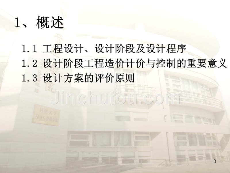 建设项目设计阶段工程造价的(计价与)控制PPT课件.ppt_第3页