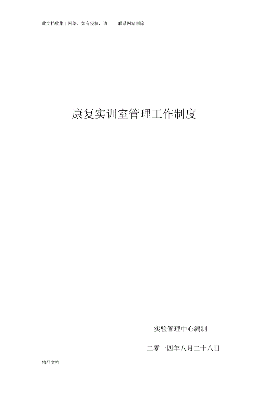 最新整理康复实训室管理制度教学文案.pdf_第1页