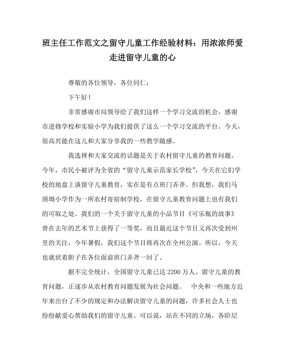 班主任工作范文之留守儿童工作经验材料：用浓浓师爱走进留守儿童的心_第1页