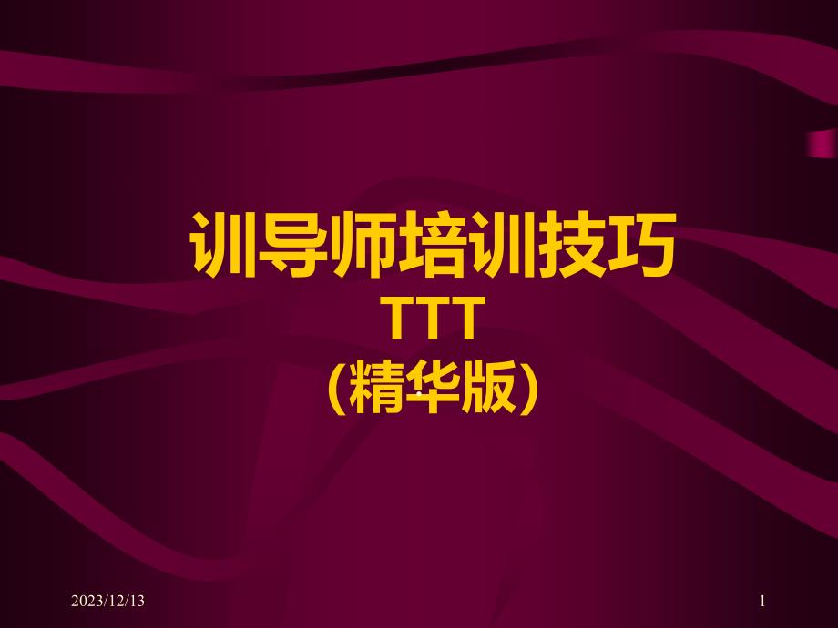 培训技巧PPT课件.ppt_第1页