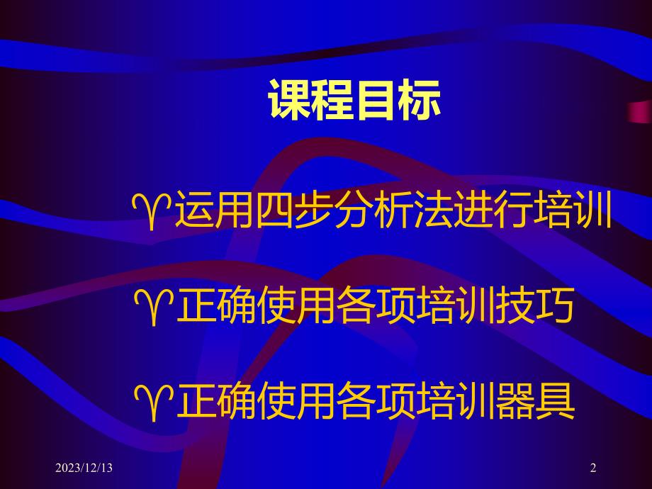 培训技巧PPT课件.ppt_第2页