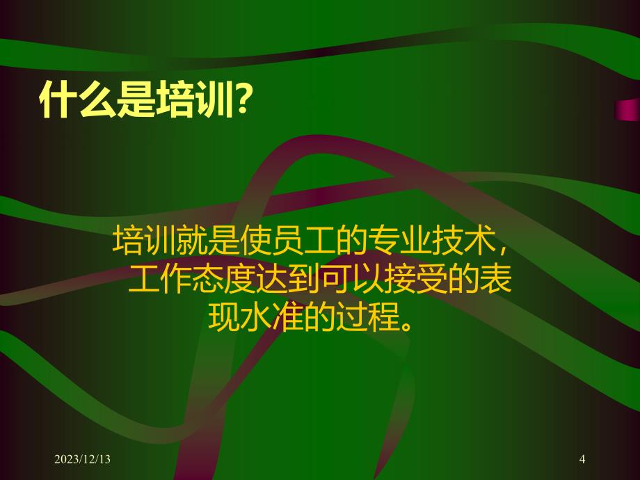 培训技巧PPT课件.ppt_第4页