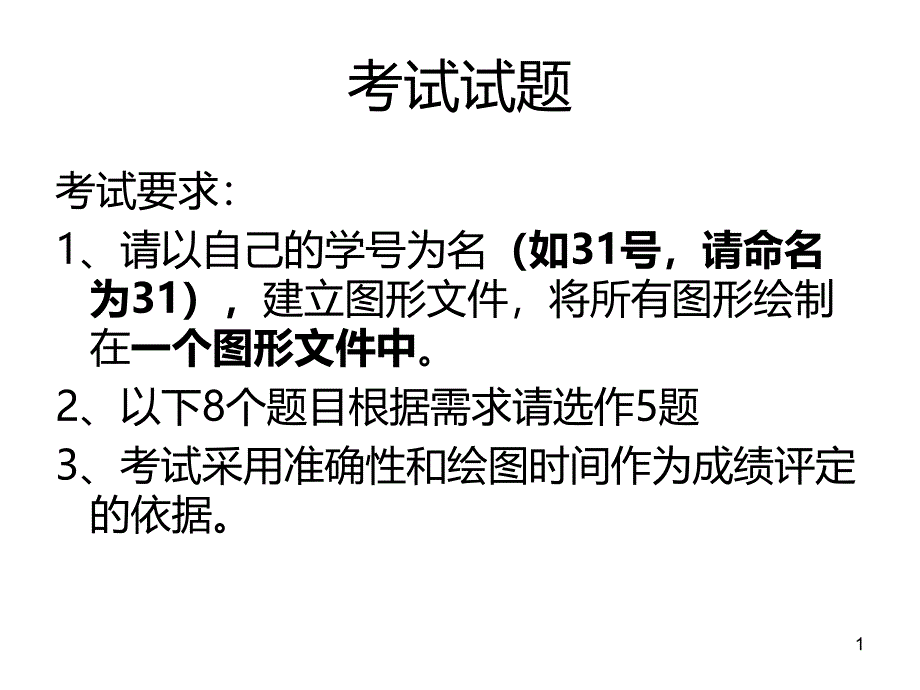 测绘CAD考试试题PPT课件.ppt_第1页