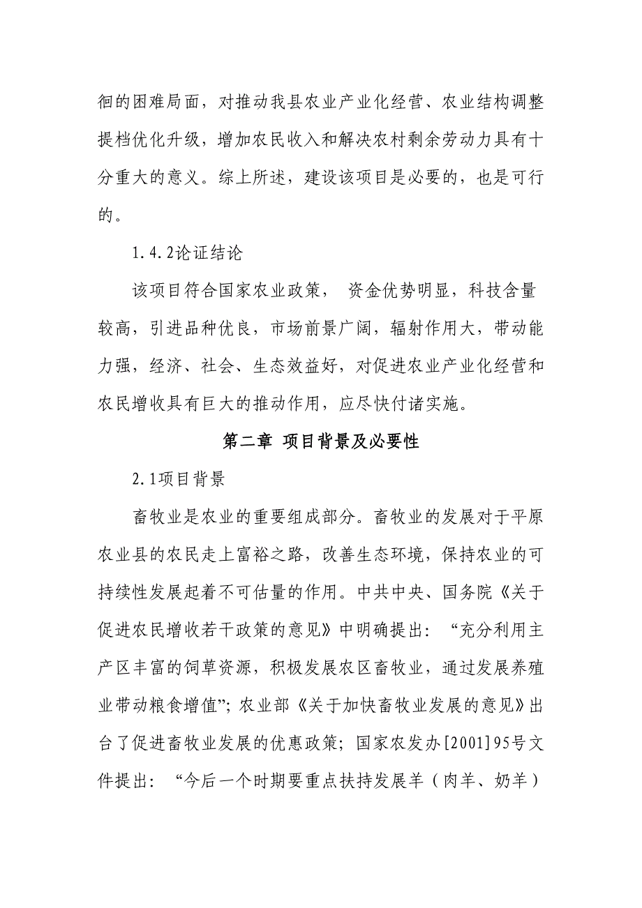 （项目管理）万只肉养快速育肥养殖项目投资可研报告_第4页