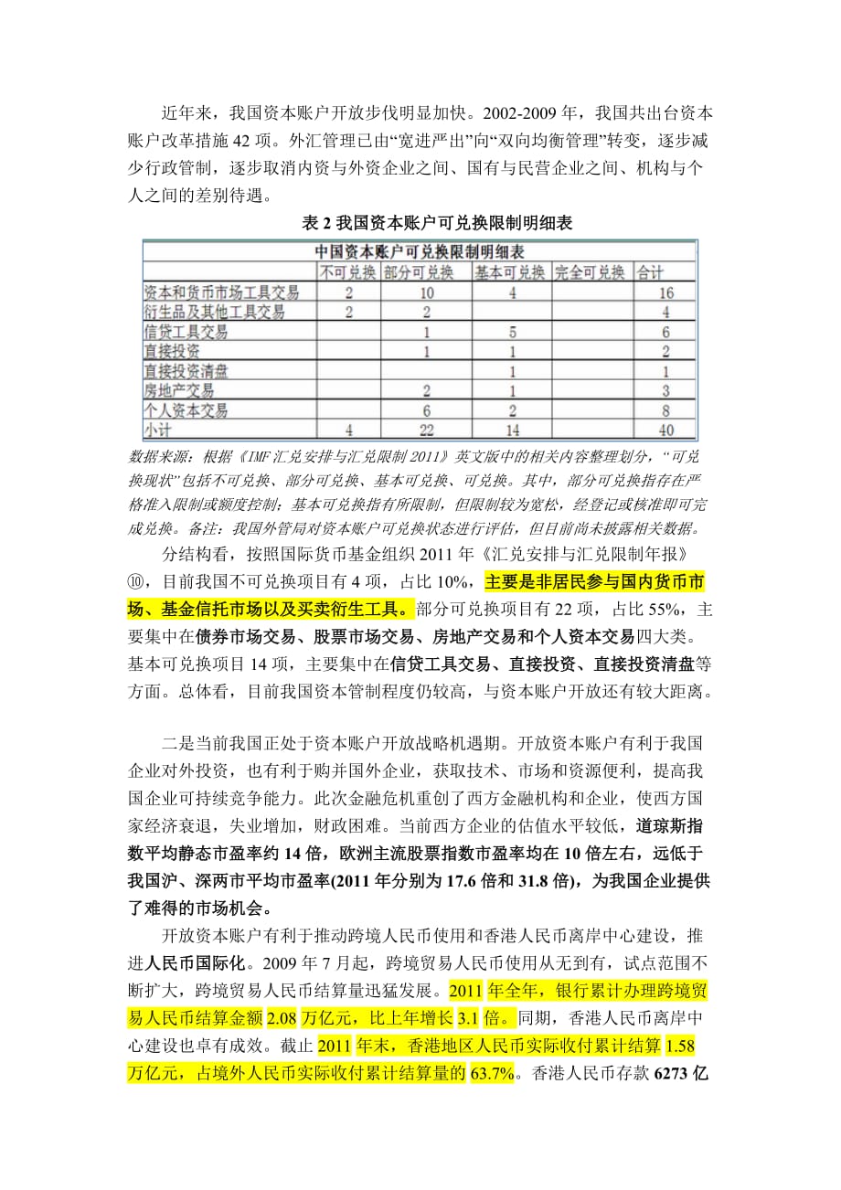 （资本管理）我国加快资本账户开放的条件基本成熟_第3页