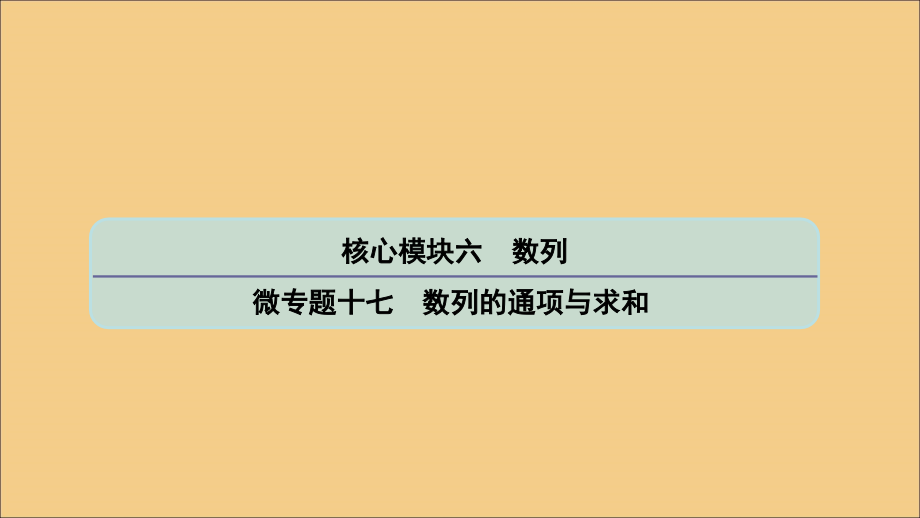 高考数学二轮复习微十七数列的通项与求和课件苏教 .ppt_第1页