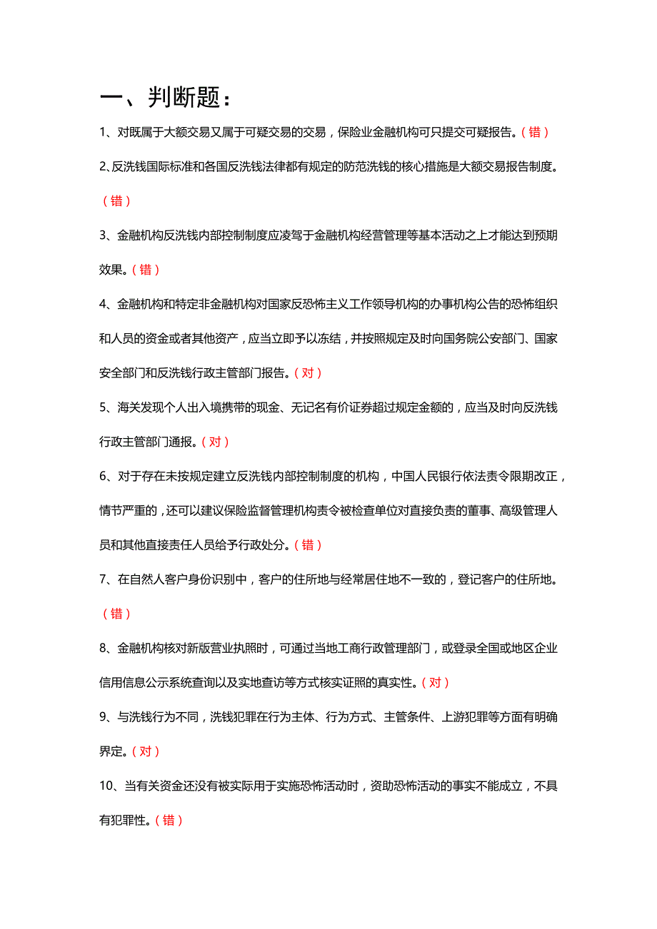 保险业反洗钱考习题库.doc_第1页